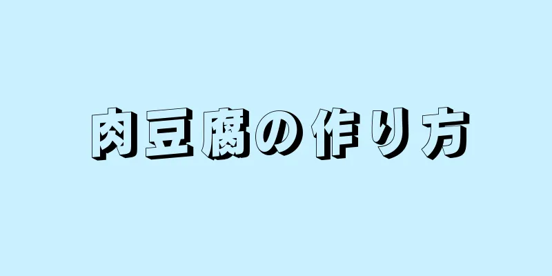 肉豆腐の作り方