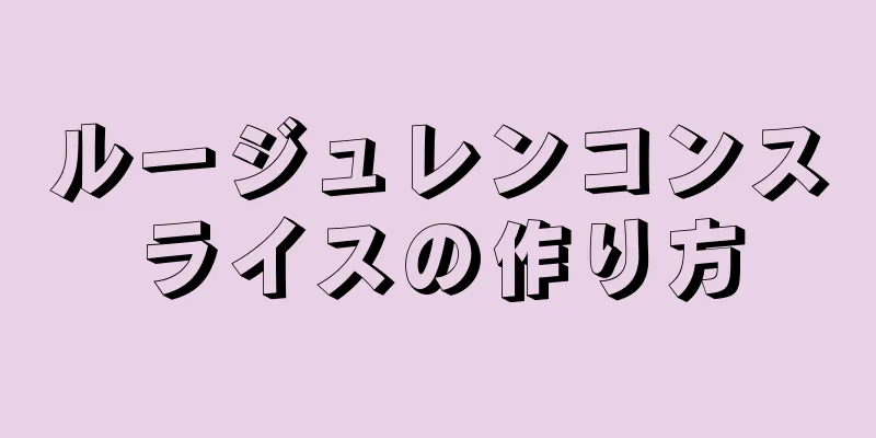 ルージュレンコンスライスの作り方
