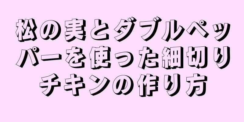 松の実とダブルペッパーを使った細切りチキンの作り方
