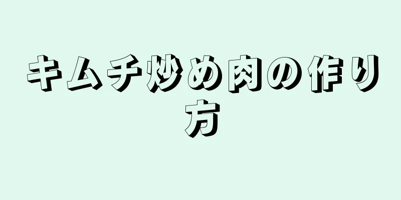 キムチ炒め肉の作り方