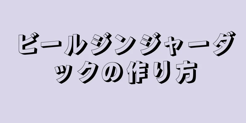 ビールジンジャーダックの作り方