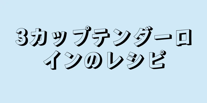 3カップテンダーロインのレシピ