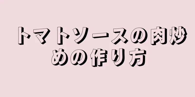 トマトソースの肉炒めの作り方
