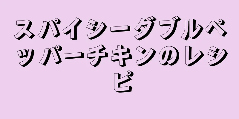 スパイシーダブルペッパーチキンのレシピ