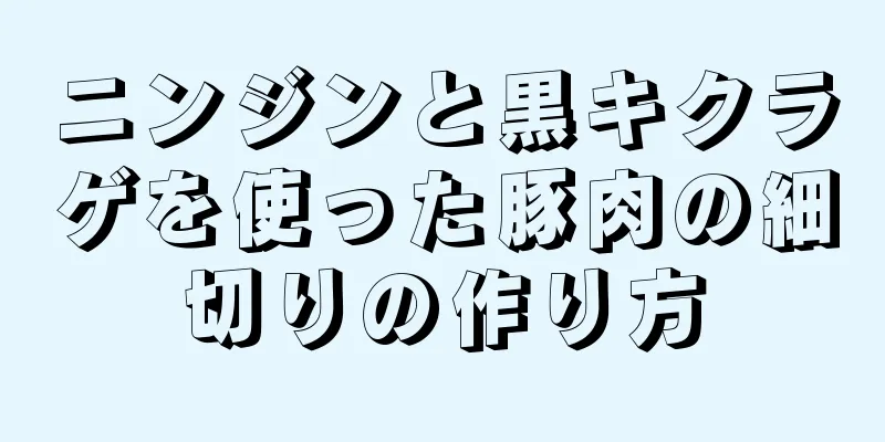 ニンジンと黒キクラゲを使った豚肉の細切りの作り方