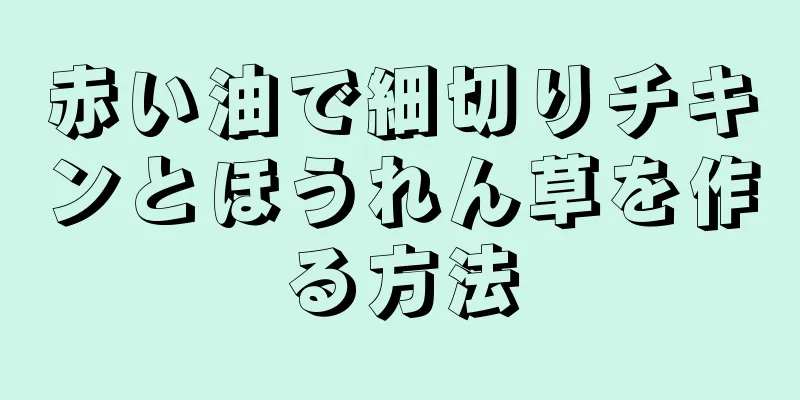 赤い油で細切りチキンとほうれん草を作る方法