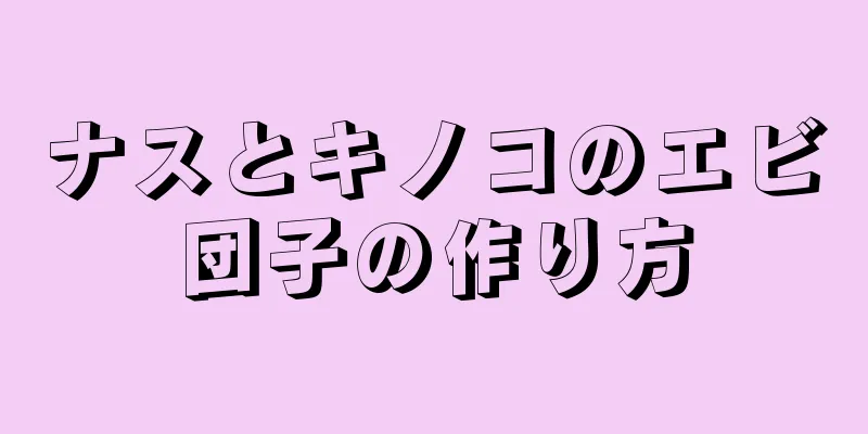 ナスとキノコのエビ団子の作り方