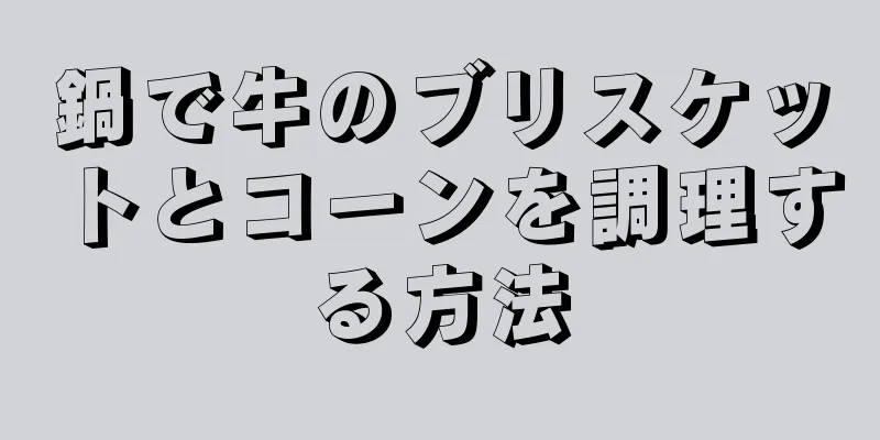 鍋で牛のブリスケットとコーンを調理する方法