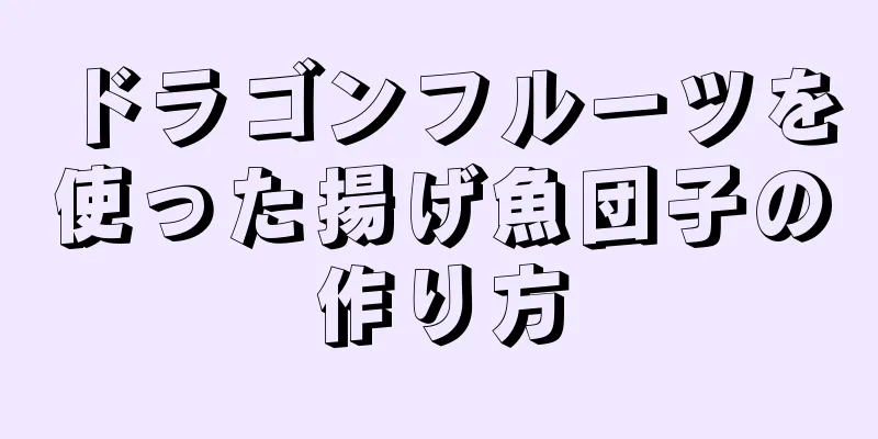 ドラゴンフルーツを使った揚げ魚団子の作り方