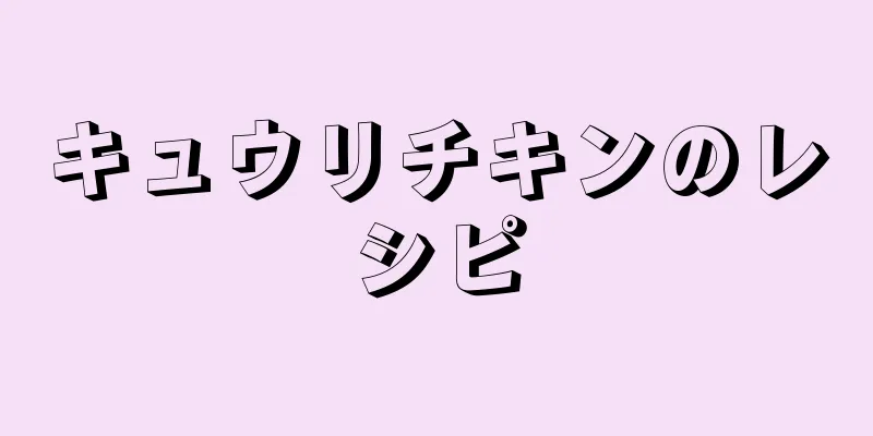 キュウリチキンのレシピ