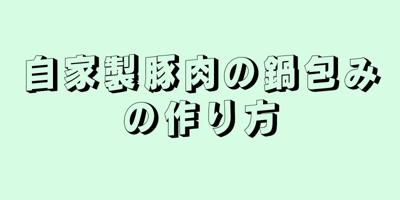 自家製豚肉の鍋包みの作り方