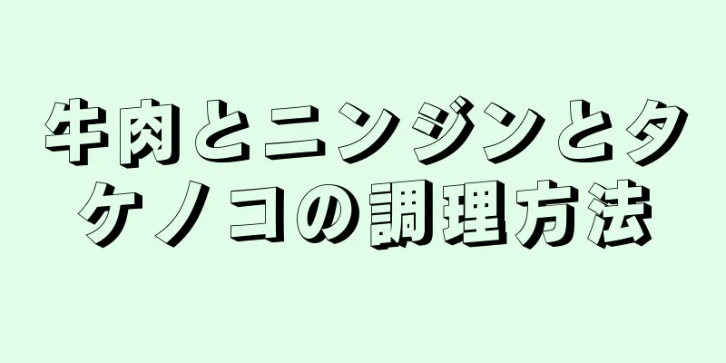 牛肉とニンジンとタケノコの調理方法