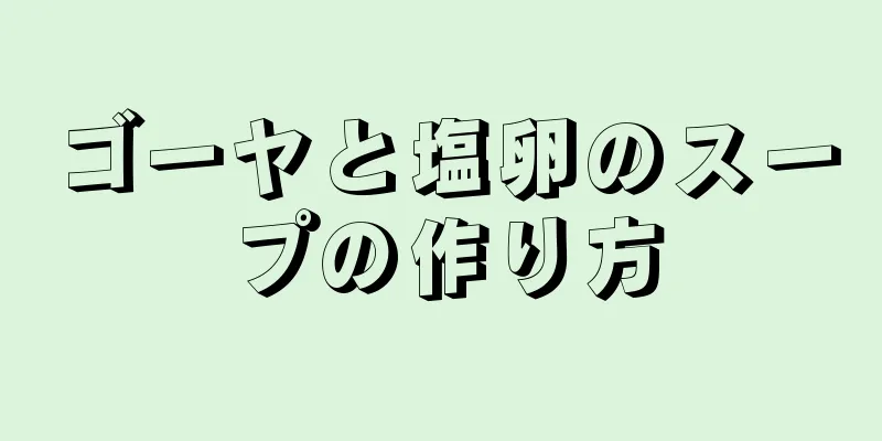 ゴーヤと塩卵のスープの作り方