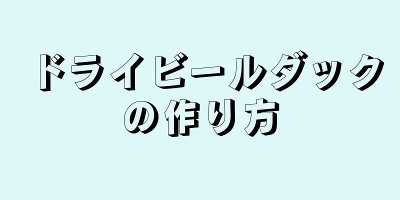 ドライビールダックの作り方