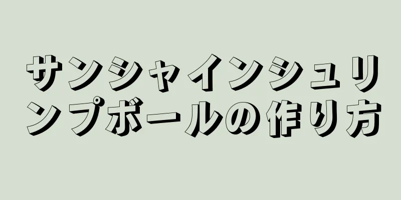 サンシャインシュリンプボールの作り方