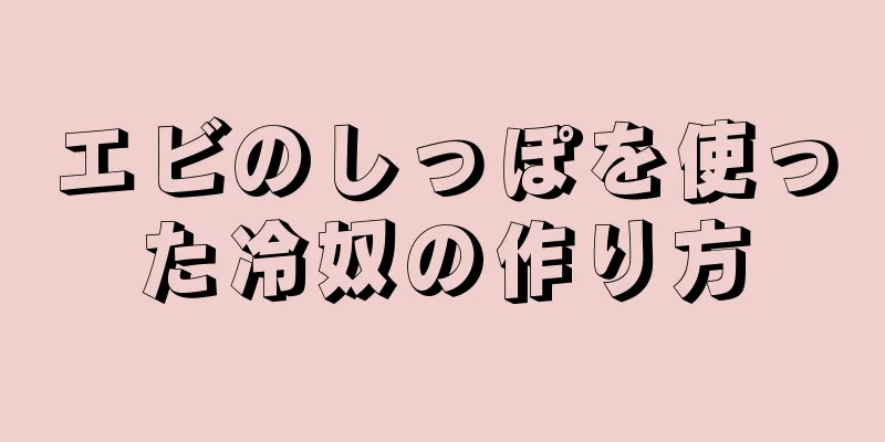 エビのしっぽを使った冷奴の作り方