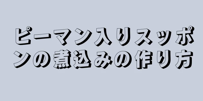 ピーマン入りスッポンの煮込みの作り方