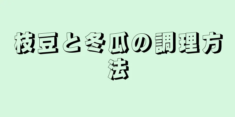 枝豆と冬瓜の調理方法