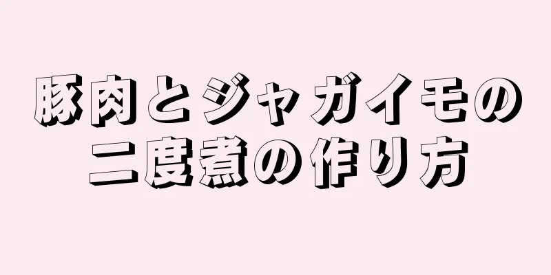 豚肉とジャガイモの二度煮の作り方