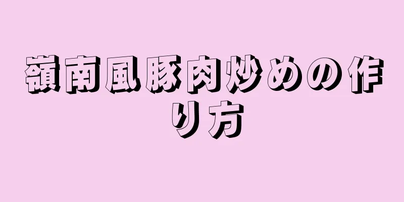 嶺南風豚肉炒めの作り方