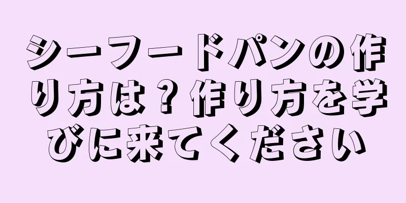 シーフードパンの作り方は？作り方を学びに来てください