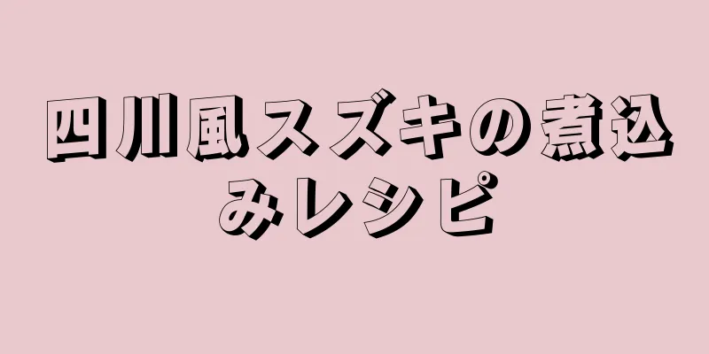 四川風スズキの煮込みレシピ