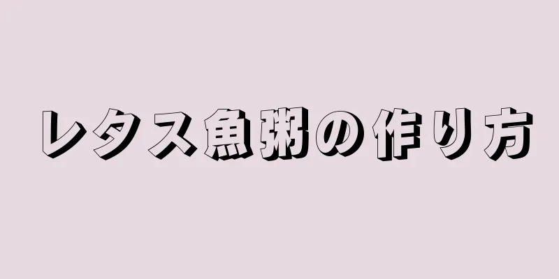 レタス魚粥の作り方