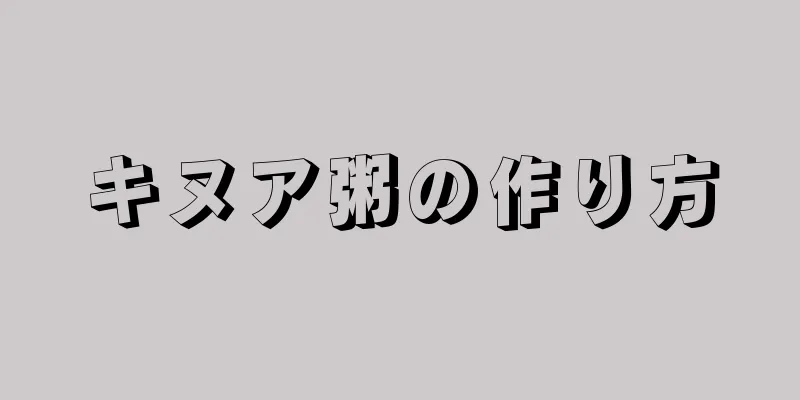 キヌア粥の作り方