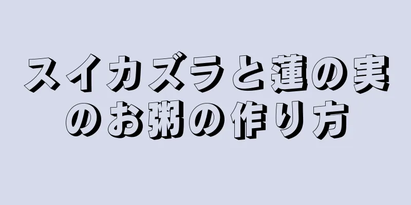 スイカズラと蓮の実のお粥の作り方