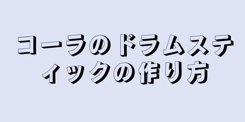 コーラのドラムスティックの作り方
