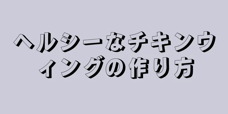 ヘルシーなチキンウィングの作り方