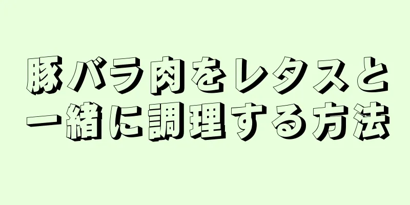 豚バラ肉をレタスと一緒に調理する方法