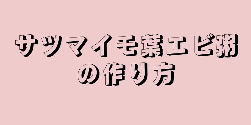 サツマイモ葉エビ粥の作り方