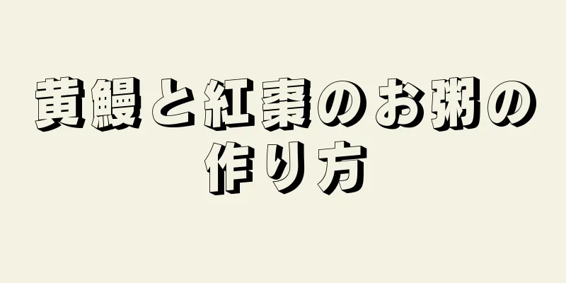 黄鰻と紅棗のお粥の作り方