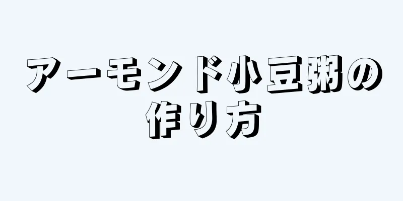 アーモンド小豆粥の作り方