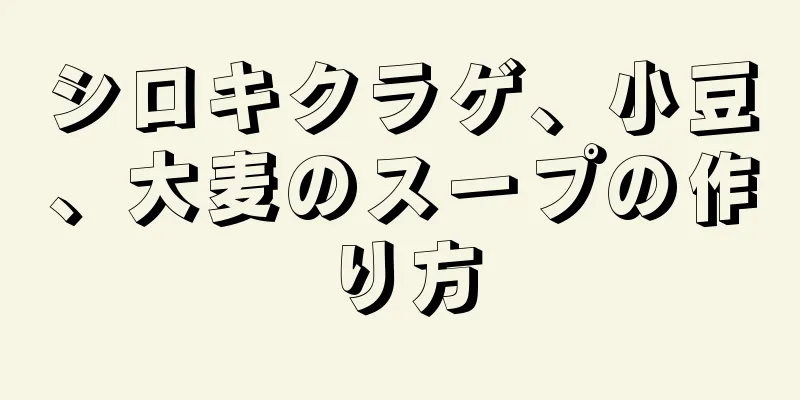 シロキクラゲ、小豆、大麦のスープの作り方
