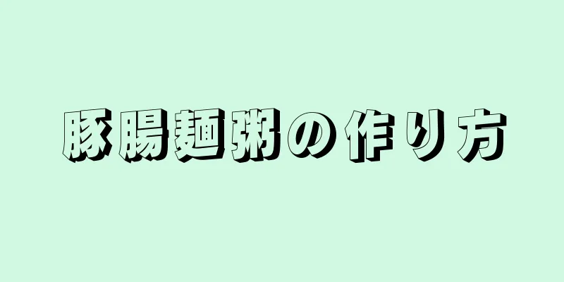 豚腸麺粥の作り方