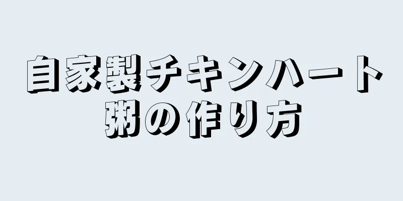 自家製チキンハート粥の作り方
