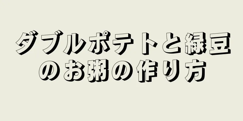 ダブルポテトと緑豆のお粥の作り方