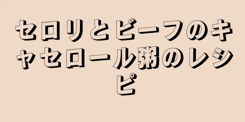 セロリとビーフのキャセロール粥のレシピ