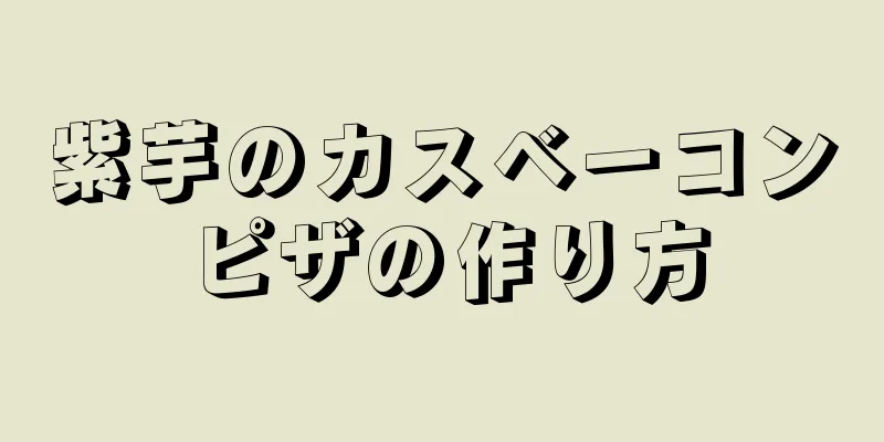 紫芋のカスベーコンピザの作り方