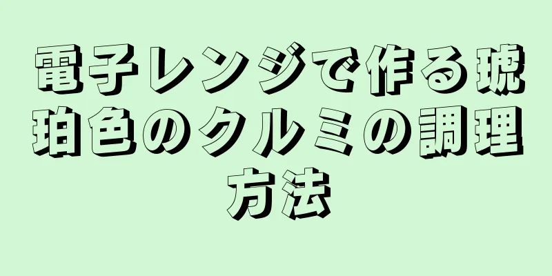 電子レンジで作る琥珀色のクルミの調理方法