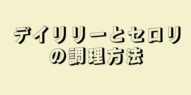 デイリリーとセロリの調理方法