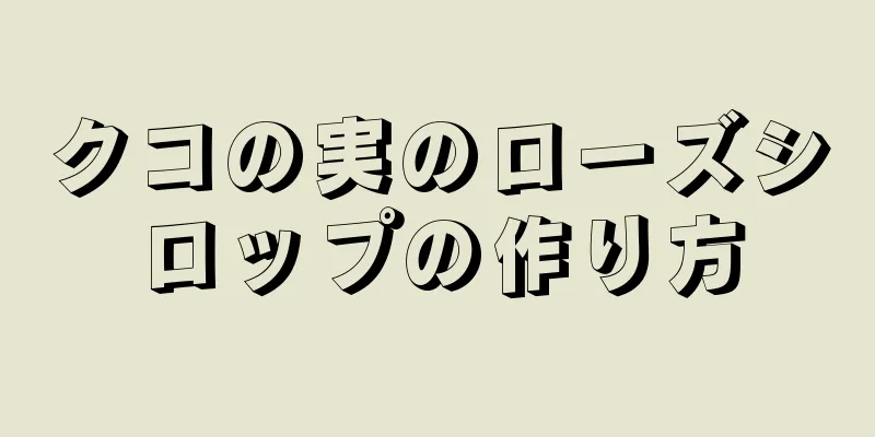 クコの実のローズシロップの作り方
