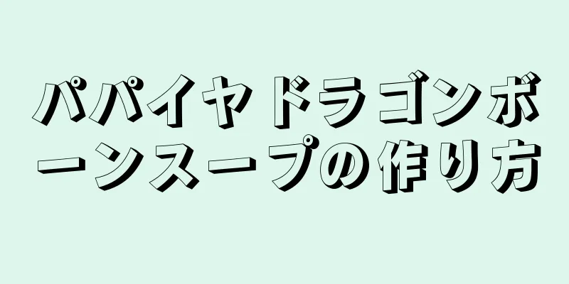 パパイヤドラゴンボーンスープの作り方