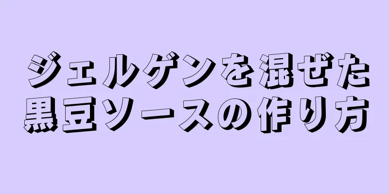 ジェルゲンを混ぜた黒豆ソースの作り方