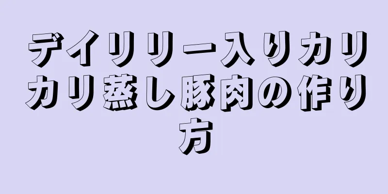 デイリリー入りカリカリ蒸し豚肉の作り方