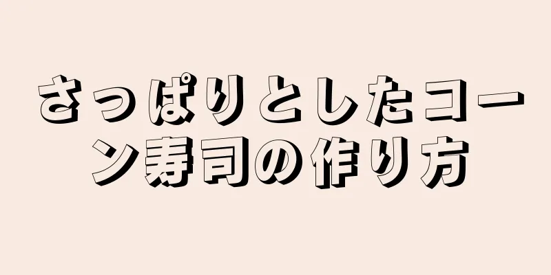 さっぱりとしたコーン寿司の作り方