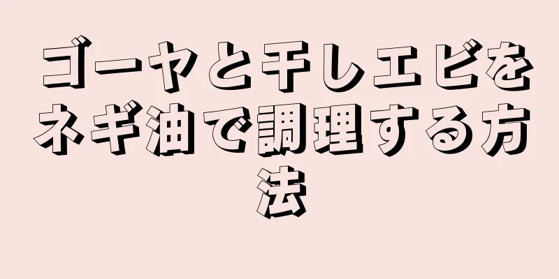 ゴーヤと干しエビをネギ油で調理する方法