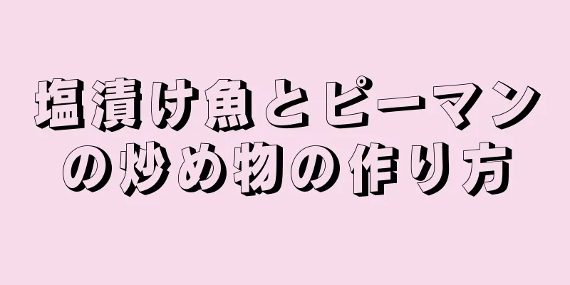 塩漬け魚とピーマンの炒め物の作り方